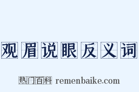 观眉说眼反义词是什么意思的图片